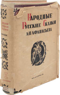 Афанасьев А.Н. Народные русские сказки А.Н. Афанасьева. [В 3 т.]. Т. 1. [М.; Л.]: Academia, 1936.